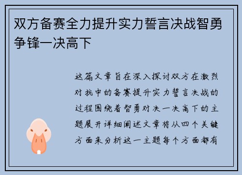 双方备赛全力提升实力誓言决战智勇争锋一决高下