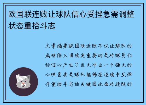 欧国联连败让球队信心受挫急需调整状态重拾斗志
