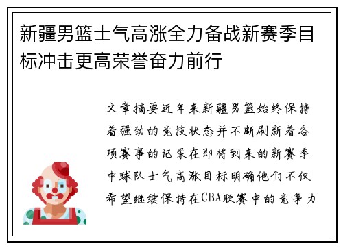 新疆男篮士气高涨全力备战新赛季目标冲击更高荣誉奋力前行