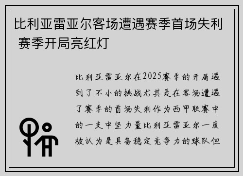 比利亚雷亚尔客场遭遇赛季首场失利 赛季开局亮红灯