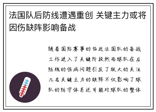 法国队后防线遭遇重创 关键主力或将因伤缺阵影响备战