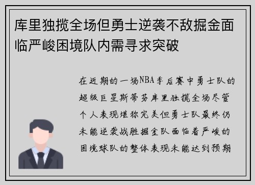 库里独揽全场但勇士逆袭不敌掘金面临严峻困境队内需寻求突破