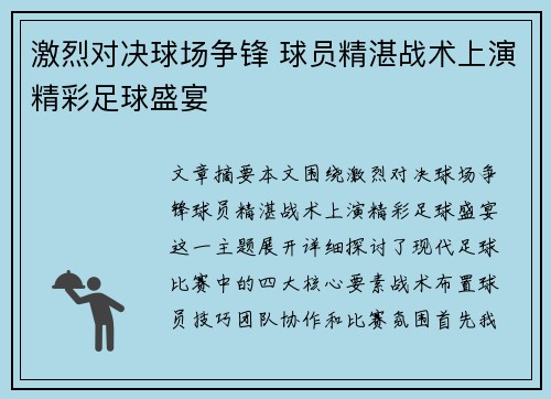 激烈对决球场争锋 球员精湛战术上演精彩足球盛宴