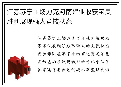 江苏苏宁主场力克河南建业收获宝贵胜利展现强大竞技状态
