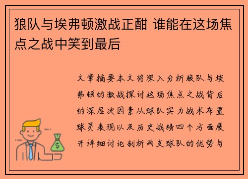 狼队与埃弗顿激战正酣 谁能在这场焦点之战中笑到最后