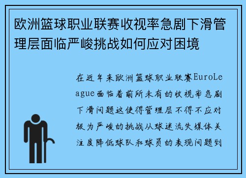 欧洲篮球职业联赛收视率急剧下滑管理层面临严峻挑战如何应对困境