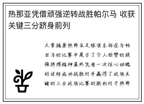 热那亚凭借顽强逆转战胜帕尔马 收获关键三分跻身前列