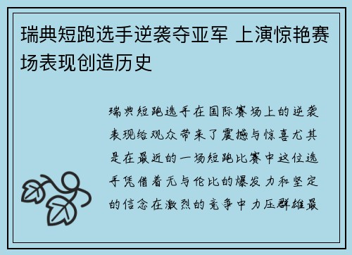 瑞典短跑选手逆袭夺亚军 上演惊艳赛场表现创造历史
