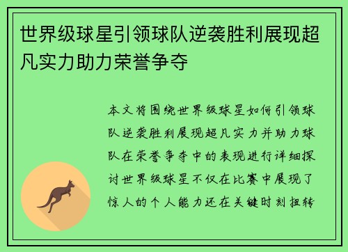 世界级球星引领球队逆袭胜利展现超凡实力助力荣誉争夺