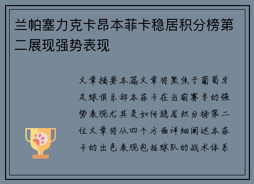 兰帕塞力克卡昂本菲卡稳居积分榜第二展现强势表现