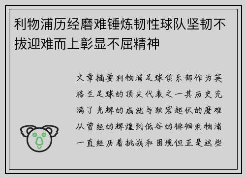 利物浦历经磨难锤炼韧性球队坚韧不拔迎难而上彰显不屈精神