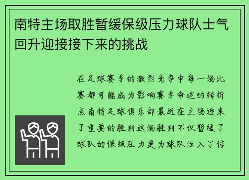 南特主场取胜暂缓保级压力球队士气回升迎接接下来的挑战