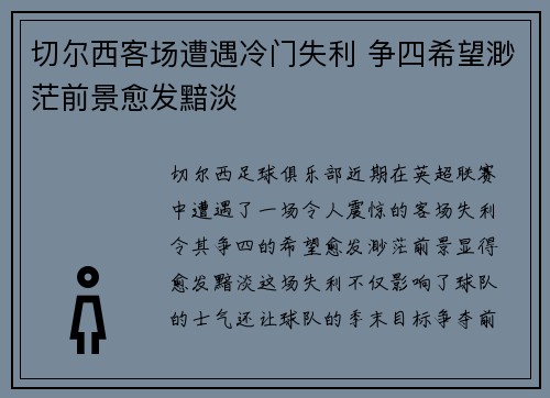 切尔西客场遭遇冷门失利 争四希望渺茫前景愈发黯淡