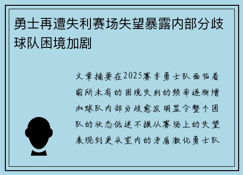 勇士再遭失利赛场失望暴露内部分歧球队困境加剧