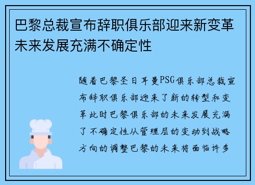 巴黎总裁宣布辞职俱乐部迎来新变革未来发展充满不确定性