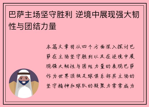 巴萨主场坚守胜利 逆境中展现强大韧性与团结力量