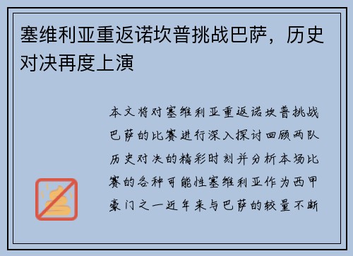 塞维利亚重返诺坎普挑战巴萨，历史对决再度上演