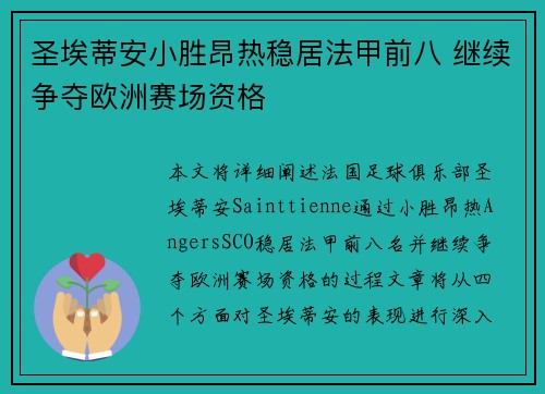 圣埃蒂安小胜昂热稳居法甲前八 继续争夺欧洲赛场资格