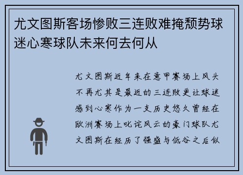 尤文图斯客场惨败三连败难掩颓势球迷心寒球队未来何去何从