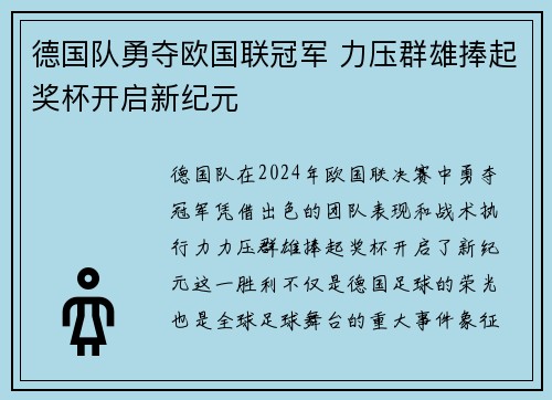 德国队勇夺欧国联冠军 力压群雄捧起奖杯开启新纪元