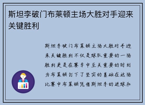 斯坦李破门布莱顿主场大胜对手迎来关键胜利