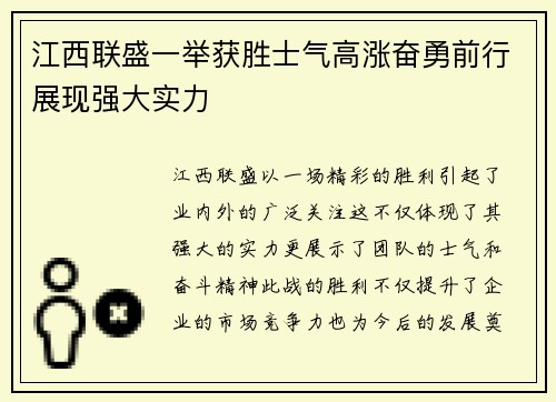 江西联盛一举获胜士气高涨奋勇前行展现强大实力