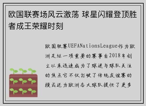 欧国联赛场风云激荡 球星闪耀登顶胜者成王荣耀时刻