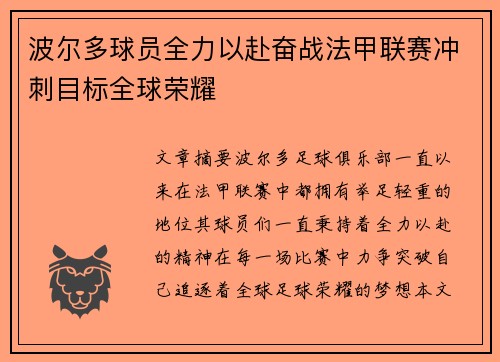 波尔多球员全力以赴奋战法甲联赛冲刺目标全球荣耀
