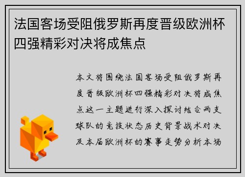 法国客场受阻俄罗斯再度晋级欧洲杯四强精彩对决将成焦点