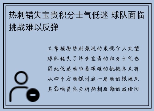 热刺错失宝贵积分士气低迷 球队面临挑战难以反弹