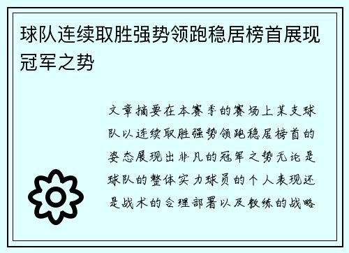 球队连续取胜强势领跑稳居榜首展现冠军之势
