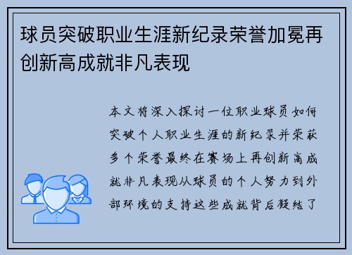 球员突破职业生涯新纪录荣誉加冕再创新高成就非凡表现