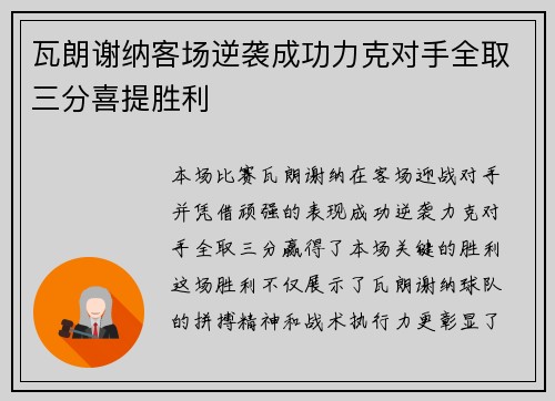 瓦朗谢纳客场逆袭成功力克对手全取三分喜提胜利
