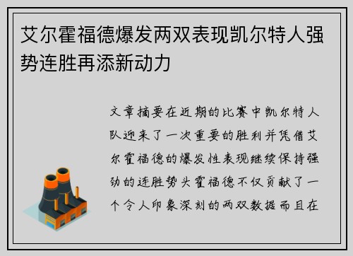 艾尔霍福德爆发两双表现凯尔特人强势连胜再添新动力