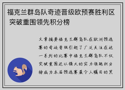 福克兰群岛队奇迹晋级欧预赛胜利区 突破重围领先积分榜
