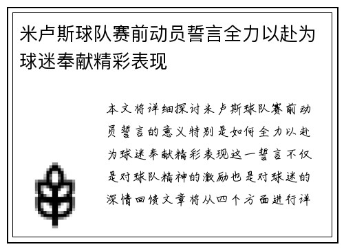 米卢斯球队赛前动员誓言全力以赴为球迷奉献精彩表现