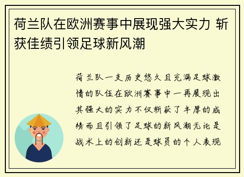 荷兰队在欧洲赛事中展现强大实力 斩获佳绩引领足球新风潮