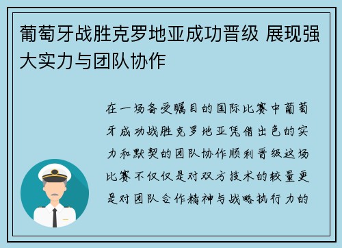 葡萄牙战胜克罗地亚成功晋级 展现强大实力与团队协作