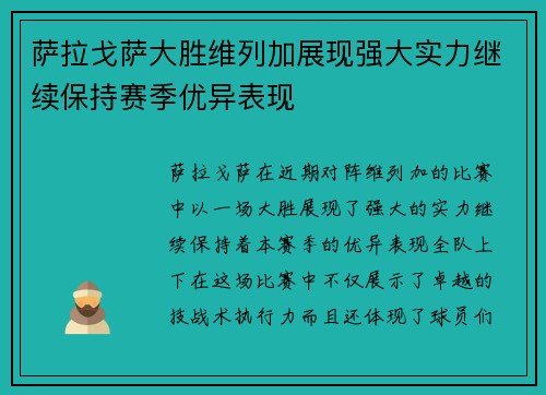 萨拉戈萨大胜维列加展现强大实力继续保持赛季优异表现