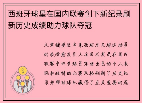 西班牙球星在国内联赛创下新纪录刷新历史成绩助力球队夺冠