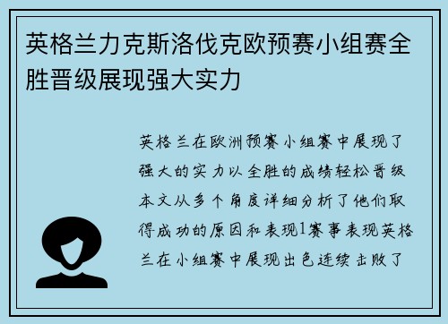 英格兰力克斯洛伐克欧预赛小组赛全胜晋级展现强大实力