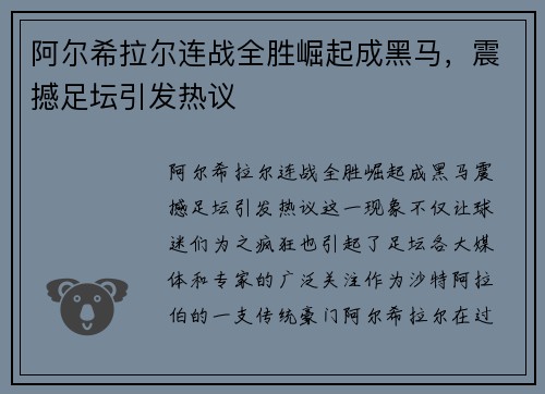 阿尔希拉尔连战全胜崛起成黑马，震撼足坛引发热议