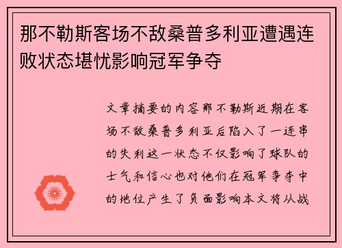 那不勒斯客场不敌桑普多利亚遭遇连败状态堪忧影响冠军争夺