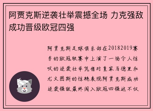 阿贾克斯逆袭壮举震撼全场 力克强敌成功晋级欧冠四强