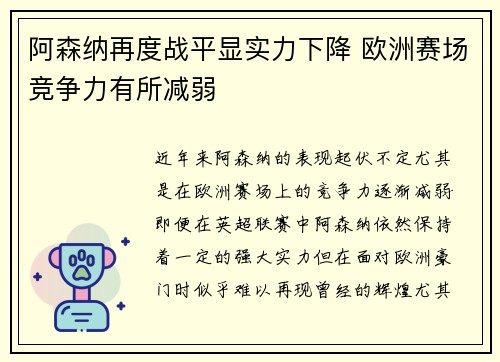 阿森纳再度战平显实力下降 欧洲赛场竞争力有所减弱