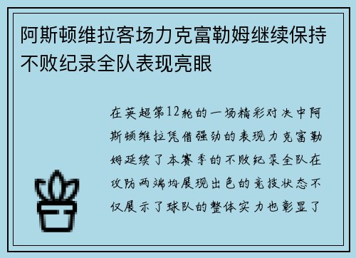 阿斯顿维拉客场力克富勒姆继续保持不败纪录全队表现亮眼
