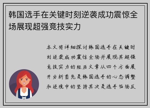 韩国选手在关键时刻逆袭成功震惊全场展现超强竞技实力