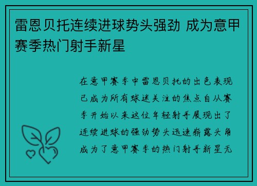 雷恩贝托连续进球势头强劲 成为意甲赛季热门射手新星