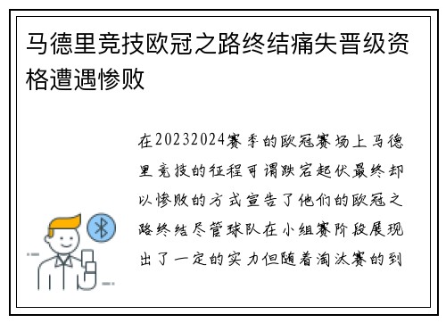 马德里竞技欧冠之路终结痛失晋级资格遭遇惨败