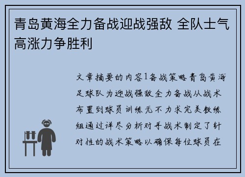 青岛黄海全力备战迎战强敌 全队士气高涨力争胜利